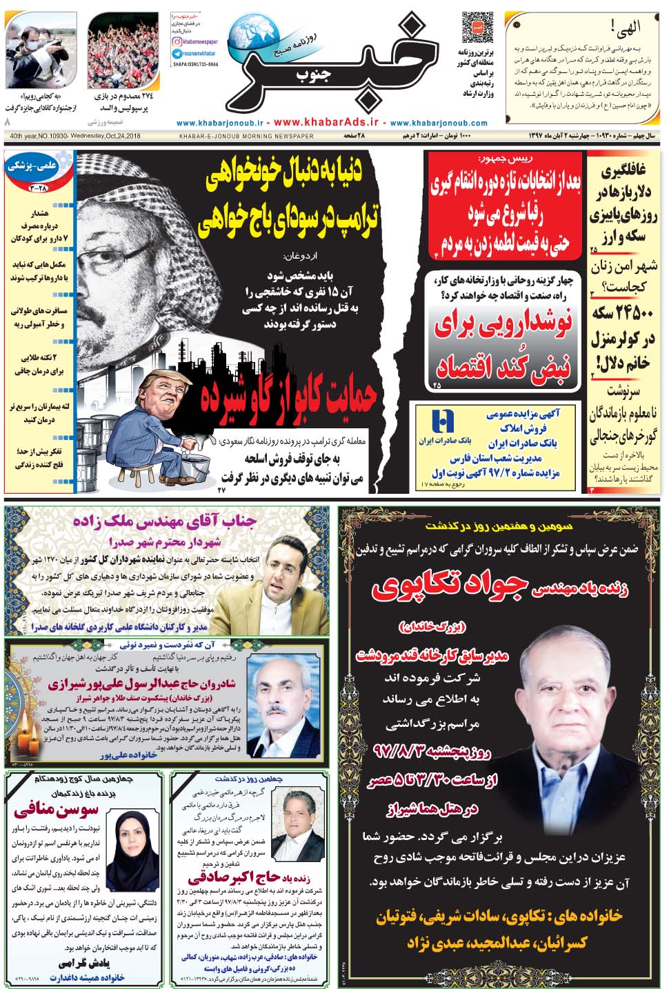 مشاهده صفحه ۱ روزنامه خبرجنوب تاریخ ۲  سال ۱۳۹۷