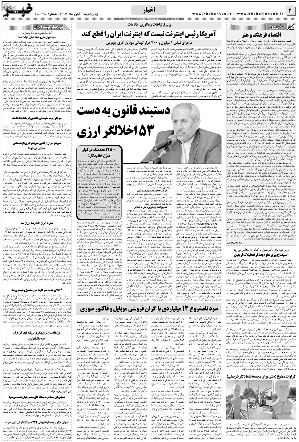 مشاهده صفحه ۲ روزنامه خبرجنوب تاریخ ۲  سال ۱۳۹۷
