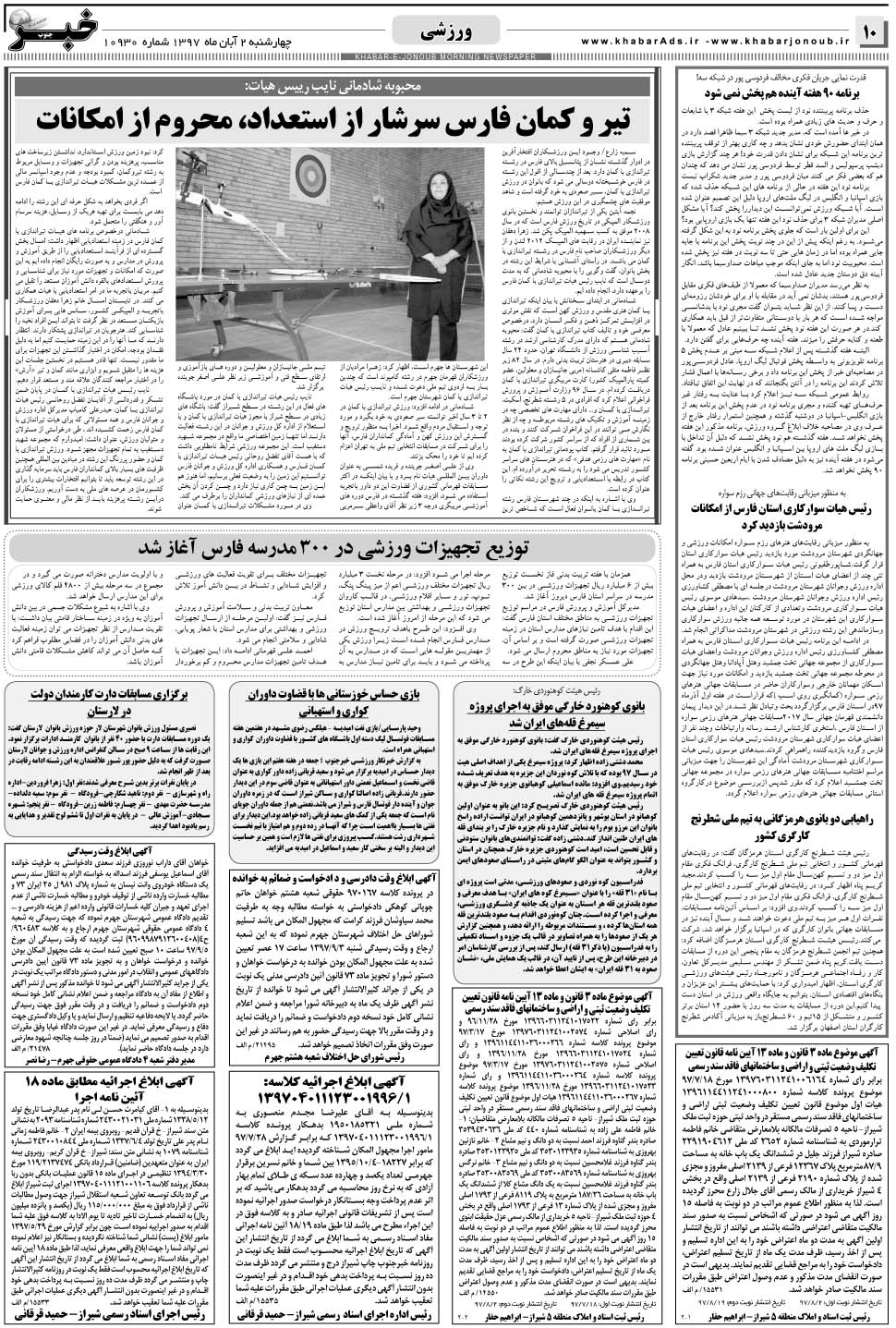 مشاهده صفحه ۱۰ روزنامه خبرجنوب تاریخ ۲  سال ۱۳۹۷