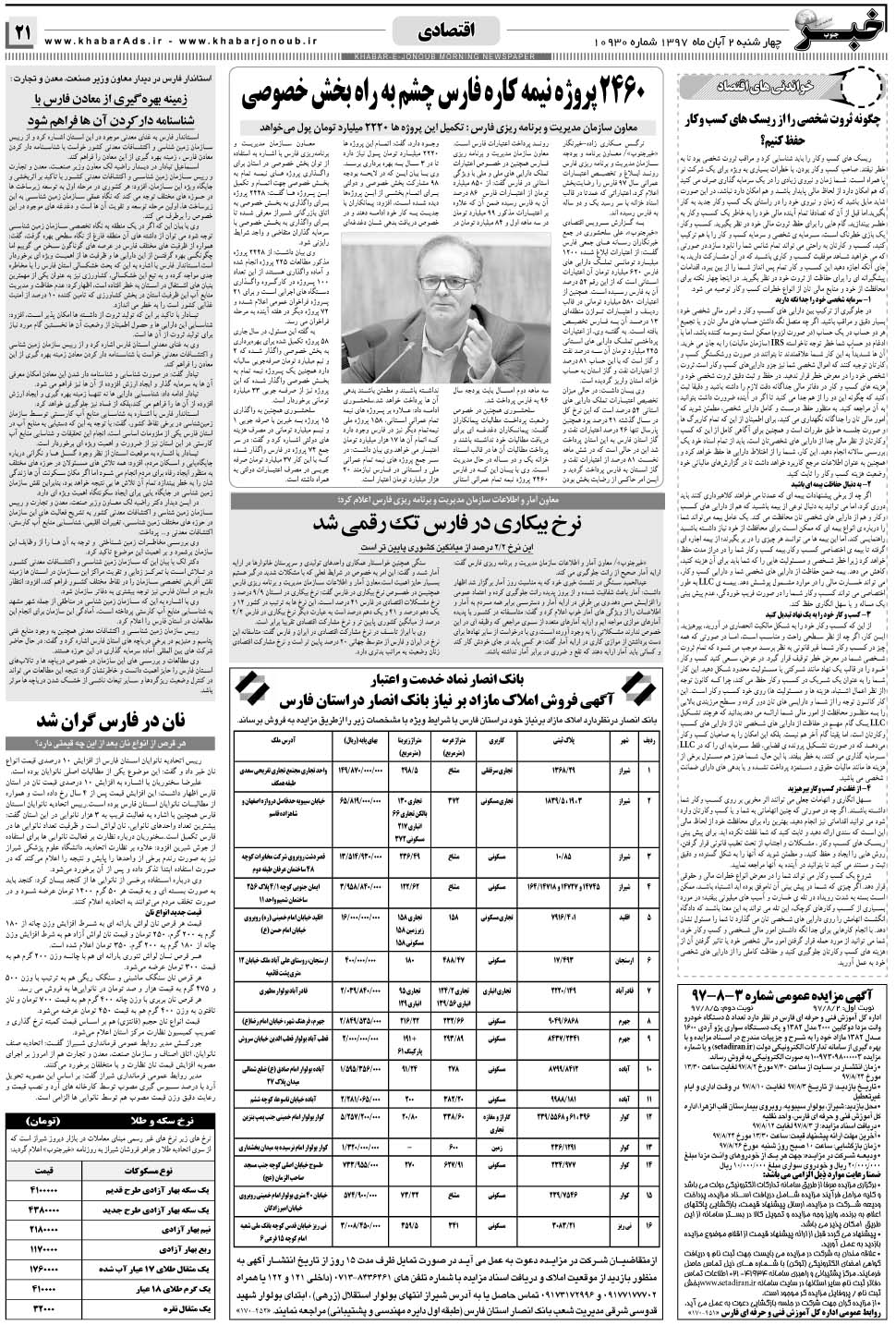 مشاهده صفحه ۲۱ روزنامه خبرجنوب تاریخ ۲  سال ۱۳۹۷