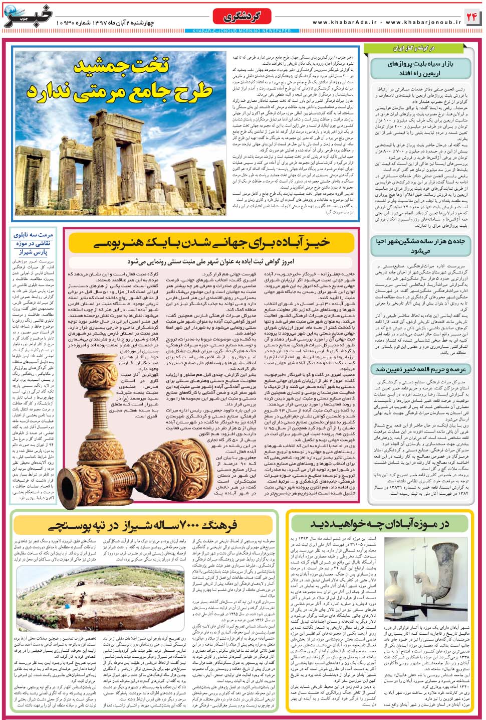 مشاهده صفحه ۲۴ روزنامه خبرجنوب تاریخ ۲  سال ۱۳۹۷
