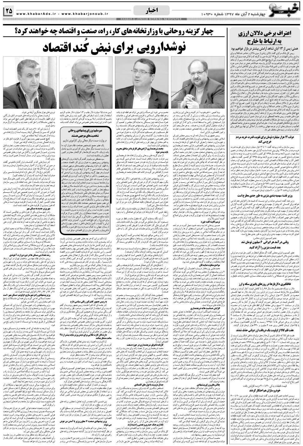 مشاهده صفحه ۲۵ روزنامه خبرجنوب تاریخ ۲  سال ۱۳۹۷