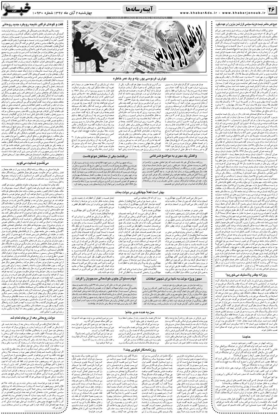 مشاهده صفحه ۲۶ روزنامه خبرجنوب تاریخ ۲  سال ۱۳۹۷