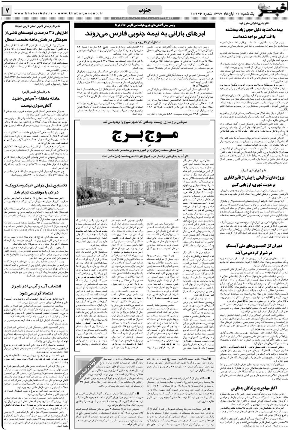 مشاهده صفحه ۷ روزنامه خبرجنوب تاریخ ۲۰  سال ۱۳۹۷