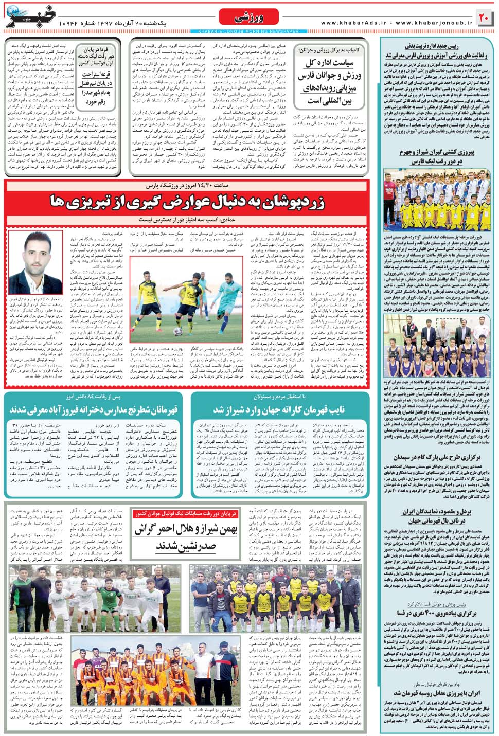 مشاهده صفحه ۲۰ روزنامه خبرجنوب تاریخ ۲۰  سال ۱۳۹۷