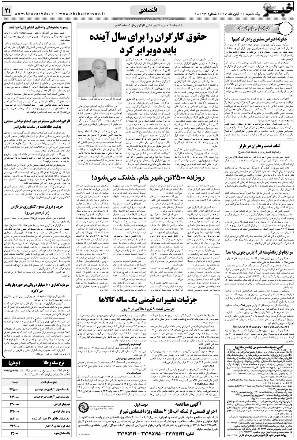 مشاهده صفحه ۲۱ روزنامه خبرجنوب تاریخ ۲۰  سال ۱۳۹۷