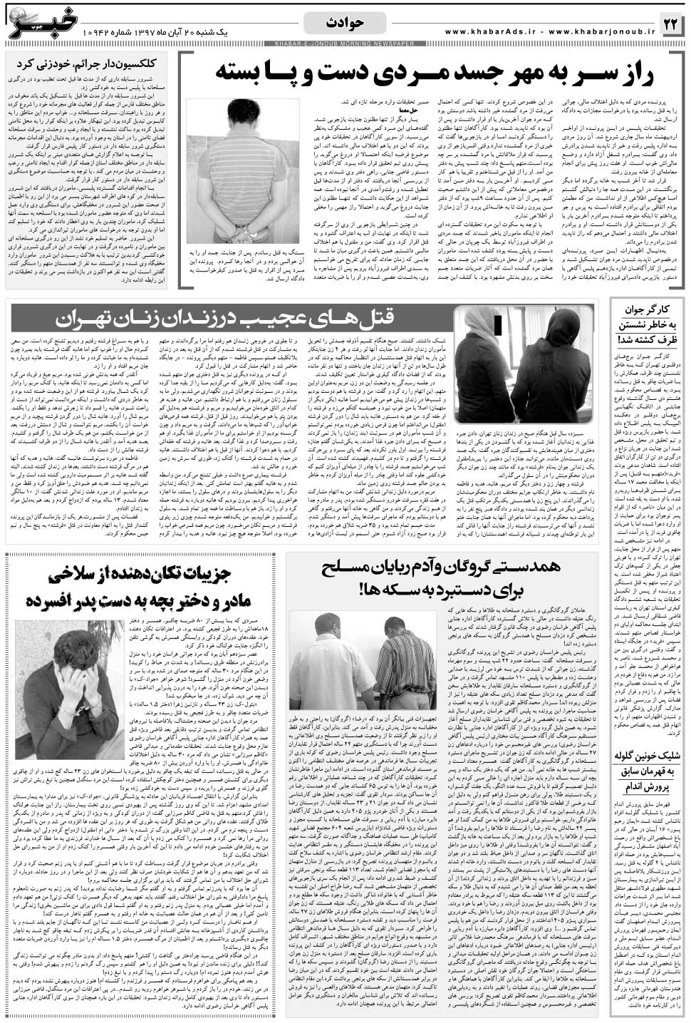 مشاهده صفحه ۲۲ روزنامه خبرجنوب تاریخ ۲۰  سال ۱۳۹۷