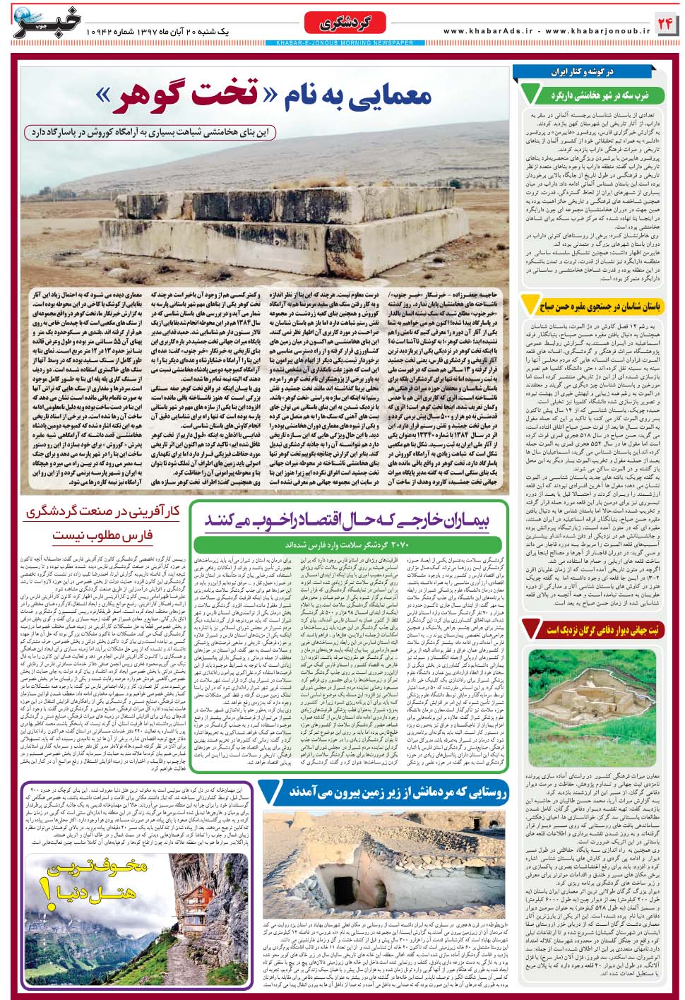 مشاهده صفحه ۲۴ روزنامه خبرجنوب تاریخ ۲۰  سال ۱۳۹۷