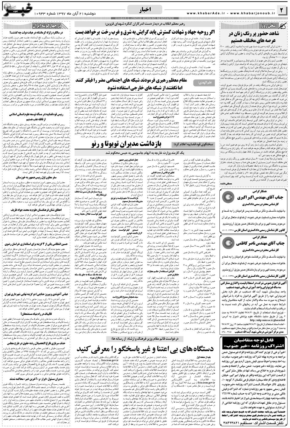 مشاهده صفحه ۲ روزنامه خبرجنوب تاریخ ۲۱  سال ۱۳۹۷