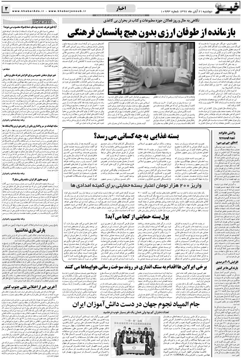 مشاهده صفحه ۳ روزنامه خبرجنوب تاریخ ۲۱  سال ۱۳۹۷