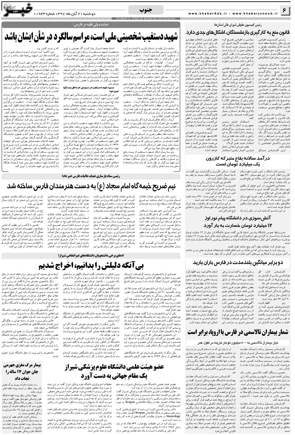 مشاهده صفحه ۶ روزنامه خبرجنوب تاریخ ۲۱  سال ۱۳۹۷