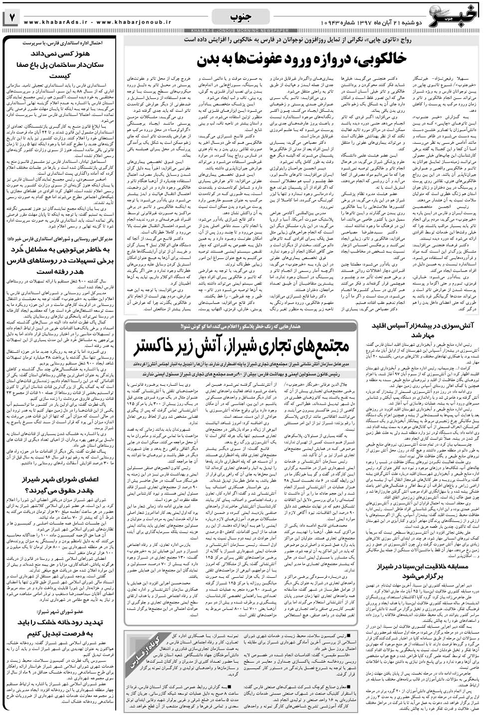 مشاهده صفحه ۷ روزنامه خبرجنوب تاریخ ۲۱  سال ۱۳۹۷