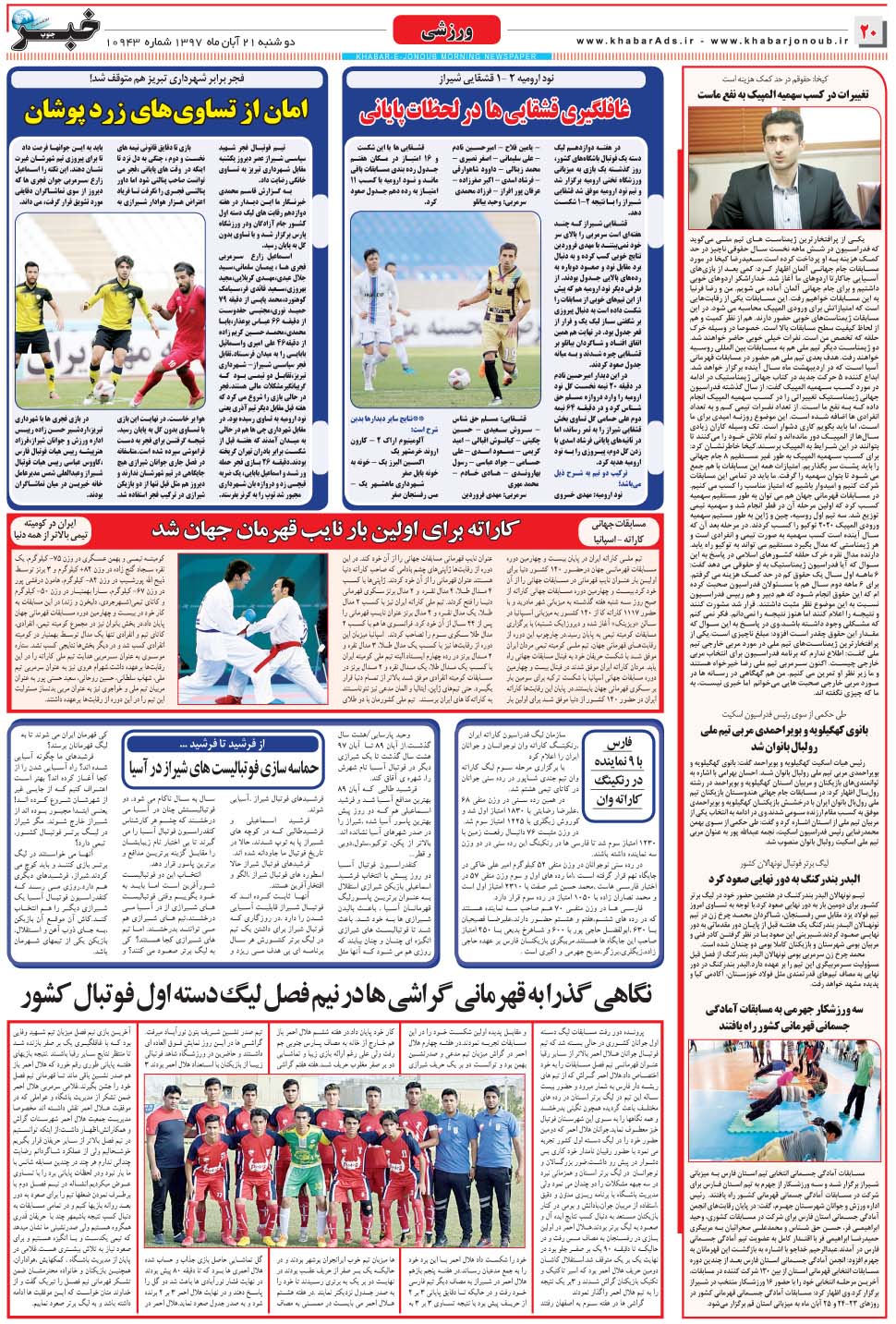 مشاهده صفحه ۲۰ روزنامه خبرجنوب تاریخ ۲۱  سال ۱۳۹۷