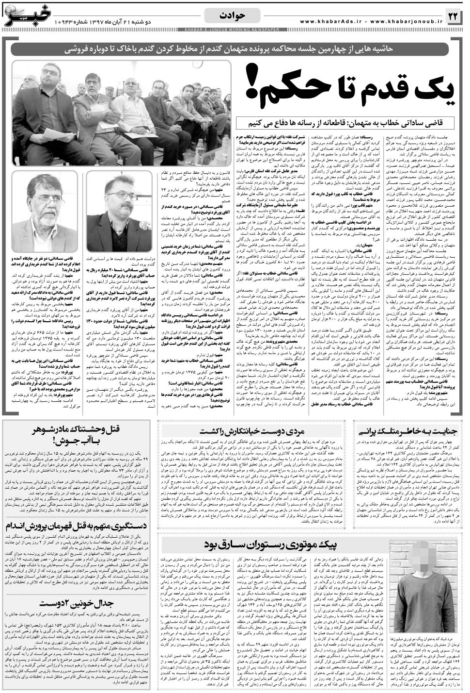 مشاهده صفحه ۲۲ روزنامه خبرجنوب تاریخ ۲۱  سال ۱۳۹۷