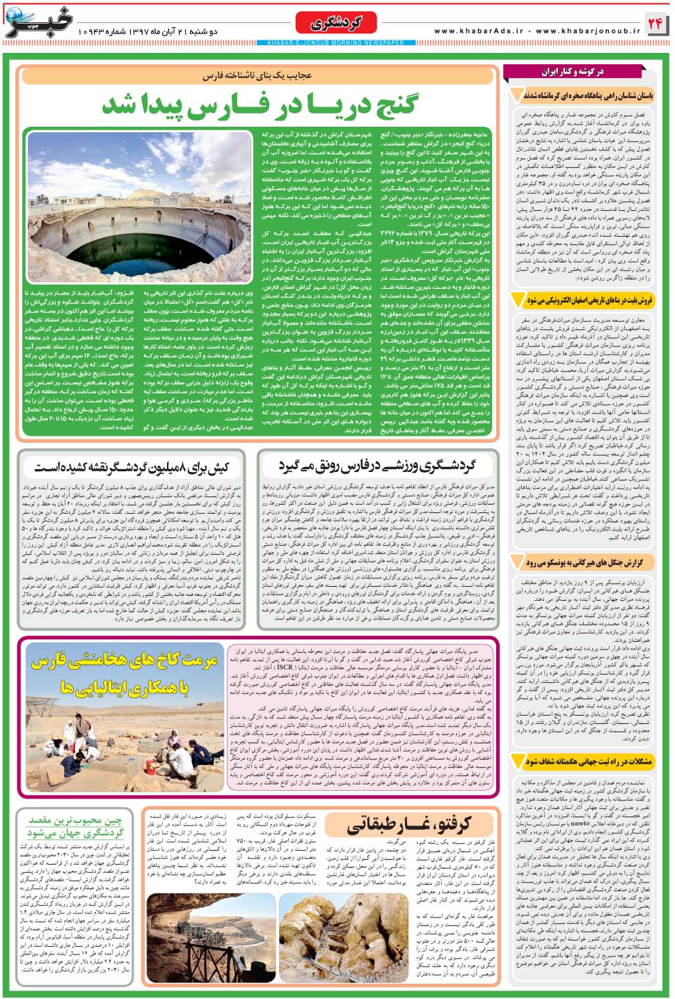 مشاهده صفحه ۲۴ روزنامه خبرجنوب تاریخ ۲۱  سال ۱۳۹۷