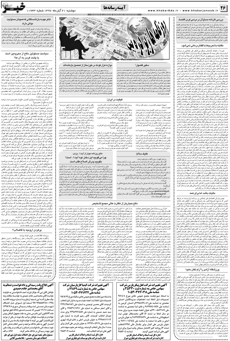 مشاهده صفحه ۲۶ روزنامه خبرجنوب تاریخ ۲۱  سال ۱۳۹۷