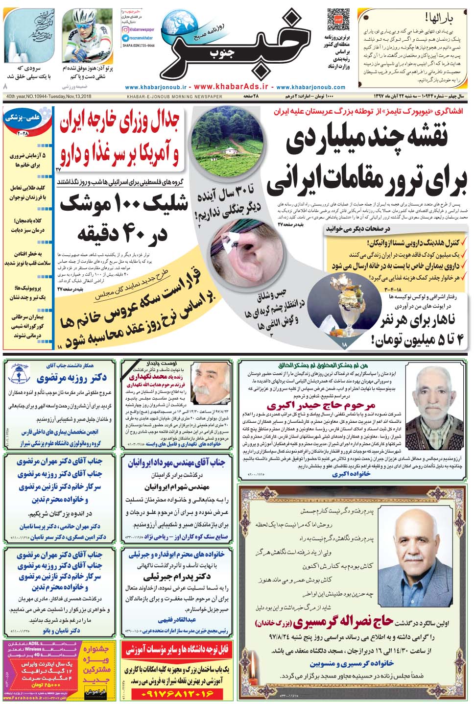 مشاهده صفحه ۱ روزنامه خبرجنوب تاریخ ۲۲  سال ۱۳۹۷