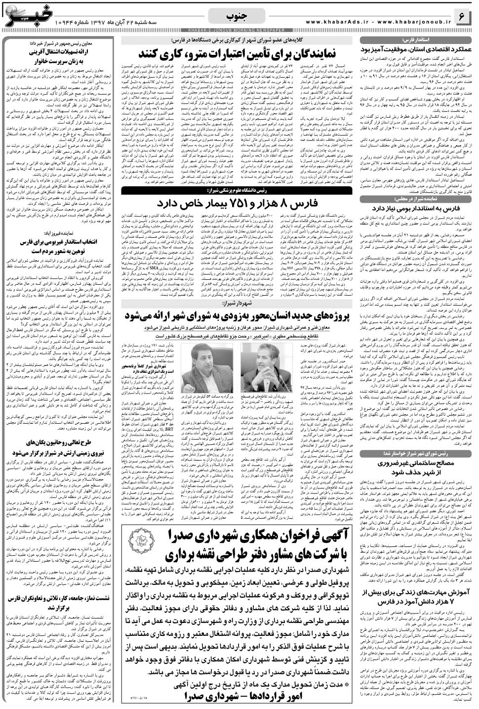 مشاهده صفحه ۶ روزنامه خبرجنوب تاریخ ۲۲  سال ۱۳۹۷