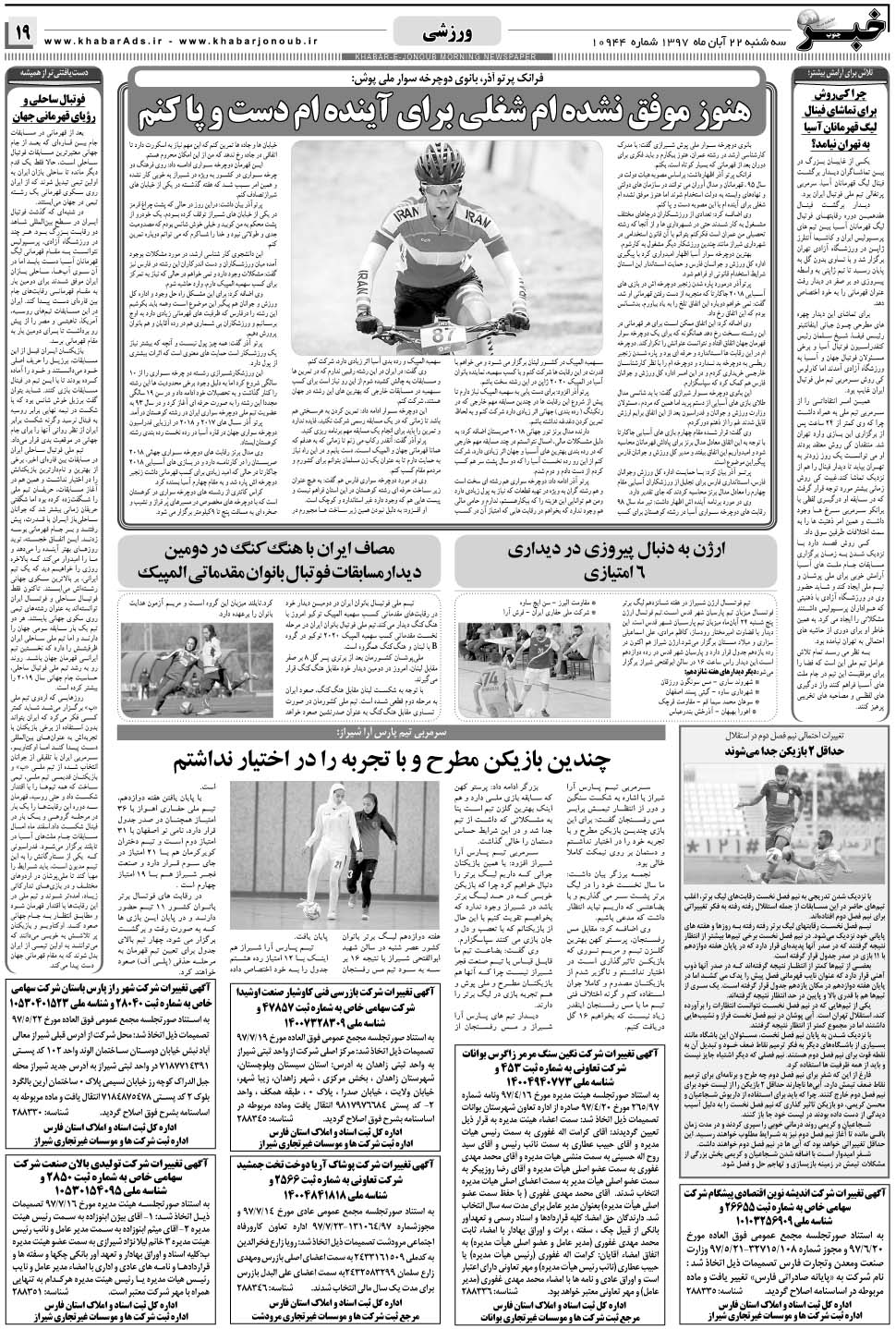 مشاهده صفحه ۱۹ روزنامه خبرجنوب تاریخ ۲۲  سال ۱۳۹۷