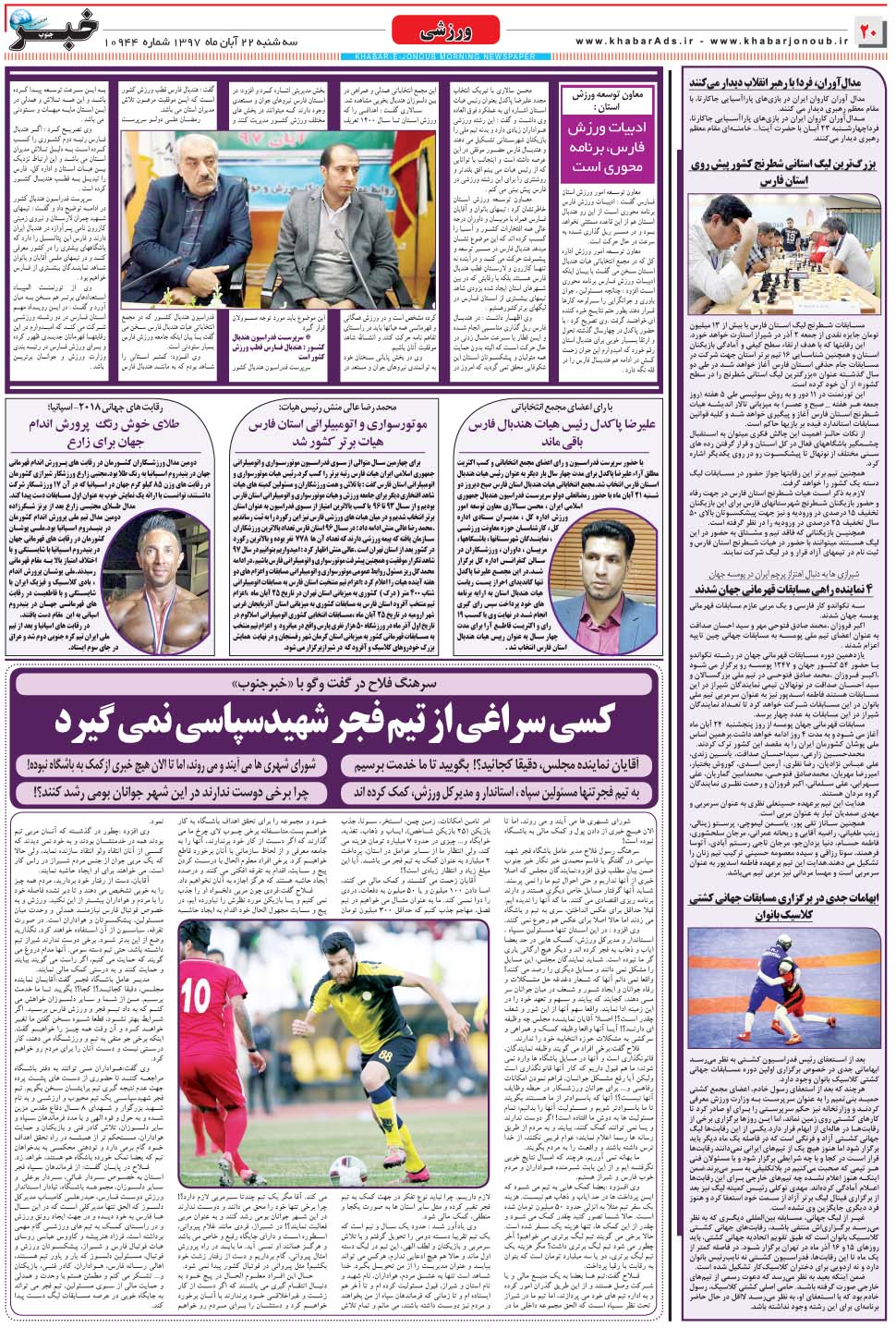 مشاهده صفحه ۲۰ روزنامه خبرجنوب تاریخ ۲۲  سال ۱۳۹۷