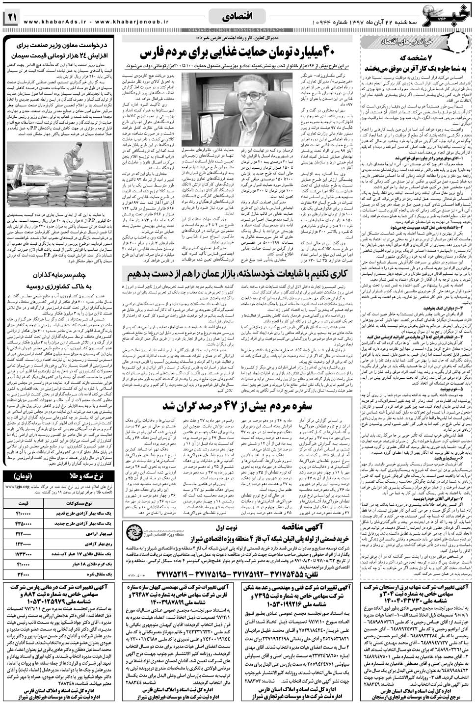 مشاهده صفحه ۲۱ روزنامه خبرجنوب تاریخ ۲۲  سال ۱۳۹۷