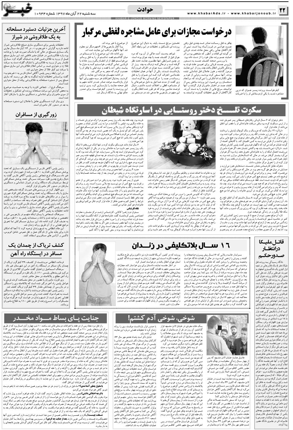 مشاهده صفحه ۲۲ روزنامه خبرجنوب تاریخ ۲۲  سال ۱۳۹۷