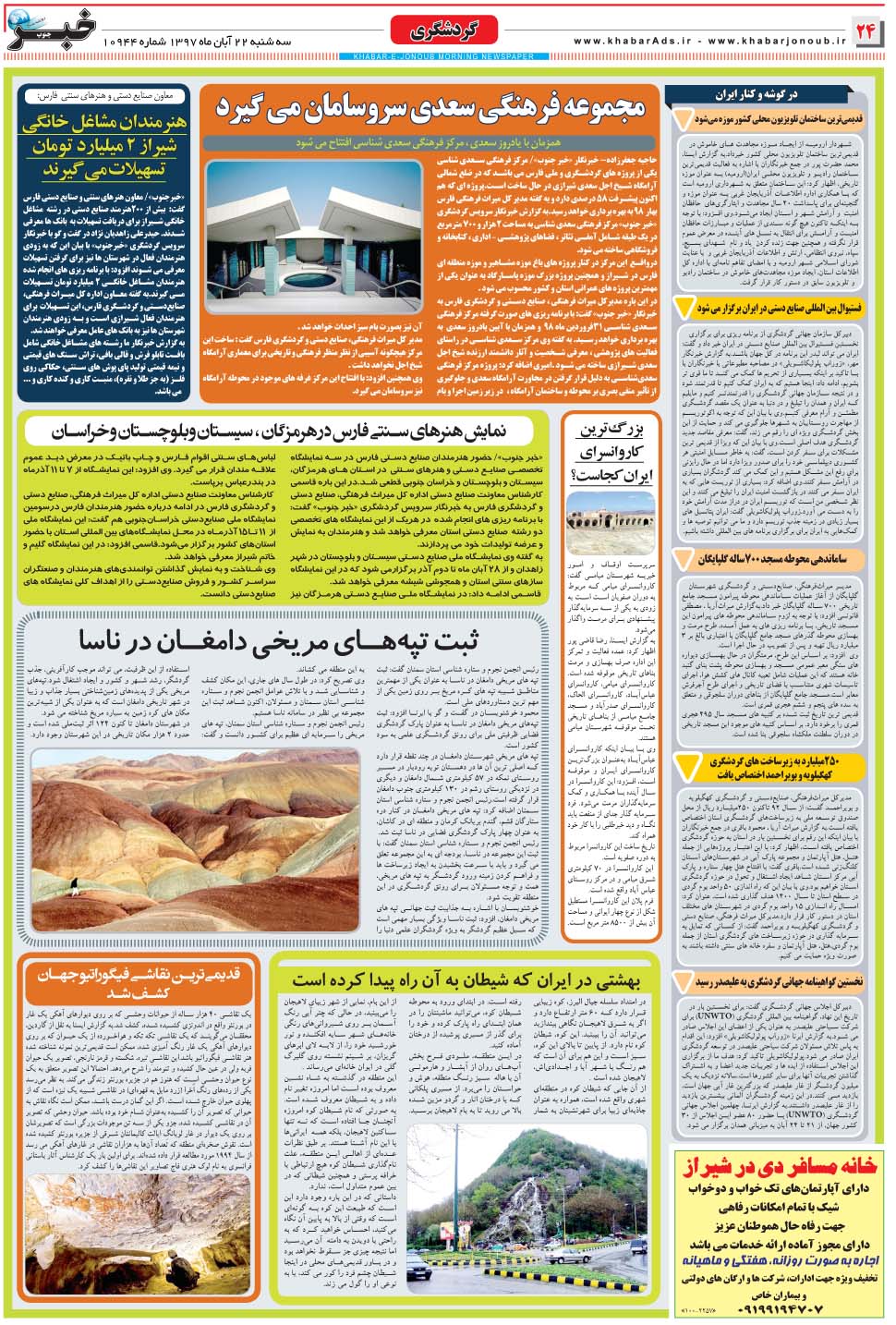 مشاهده صفحه ۲۴ روزنامه خبرجنوب تاریخ ۲۲  سال ۱۳۹۷