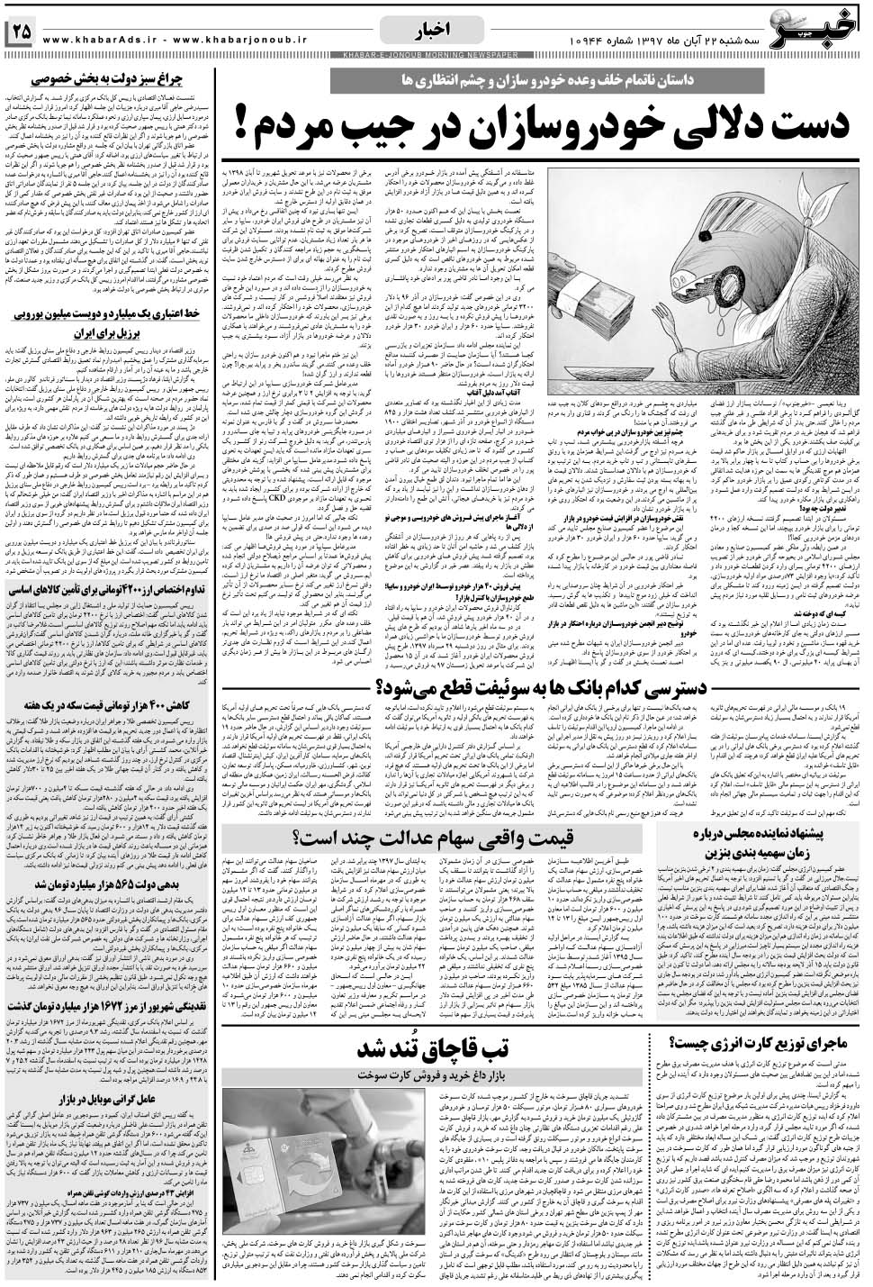 مشاهده صفحه ۲۵ روزنامه خبرجنوب تاریخ ۲۲  سال ۱۳۹۷