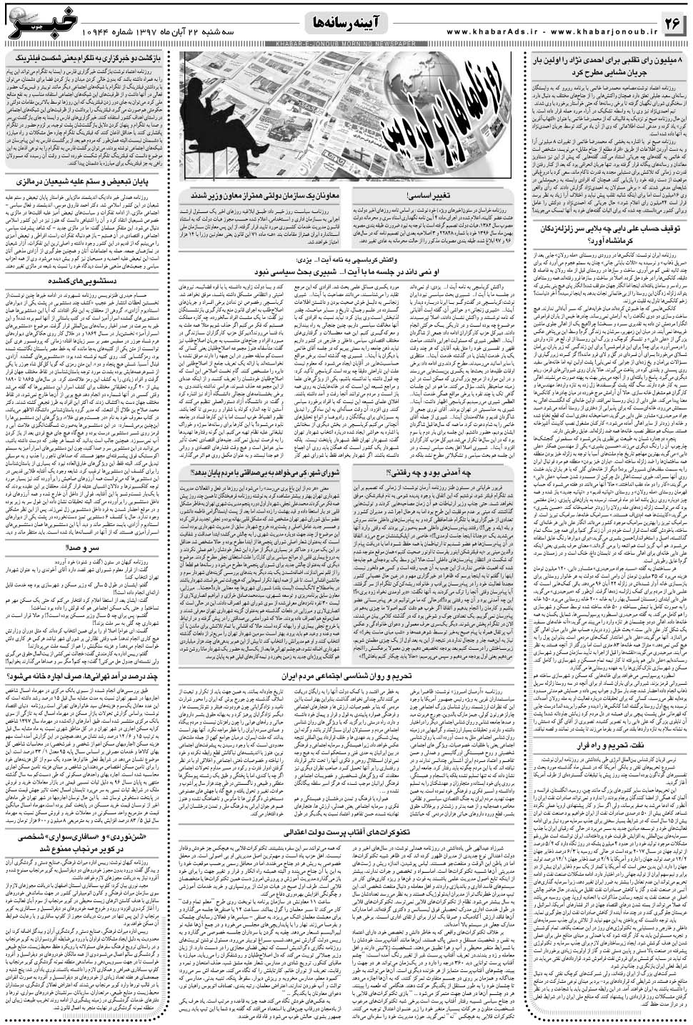 مشاهده صفحه ۲۶ روزنامه خبرجنوب تاریخ ۲۲  سال ۱۳۹۷