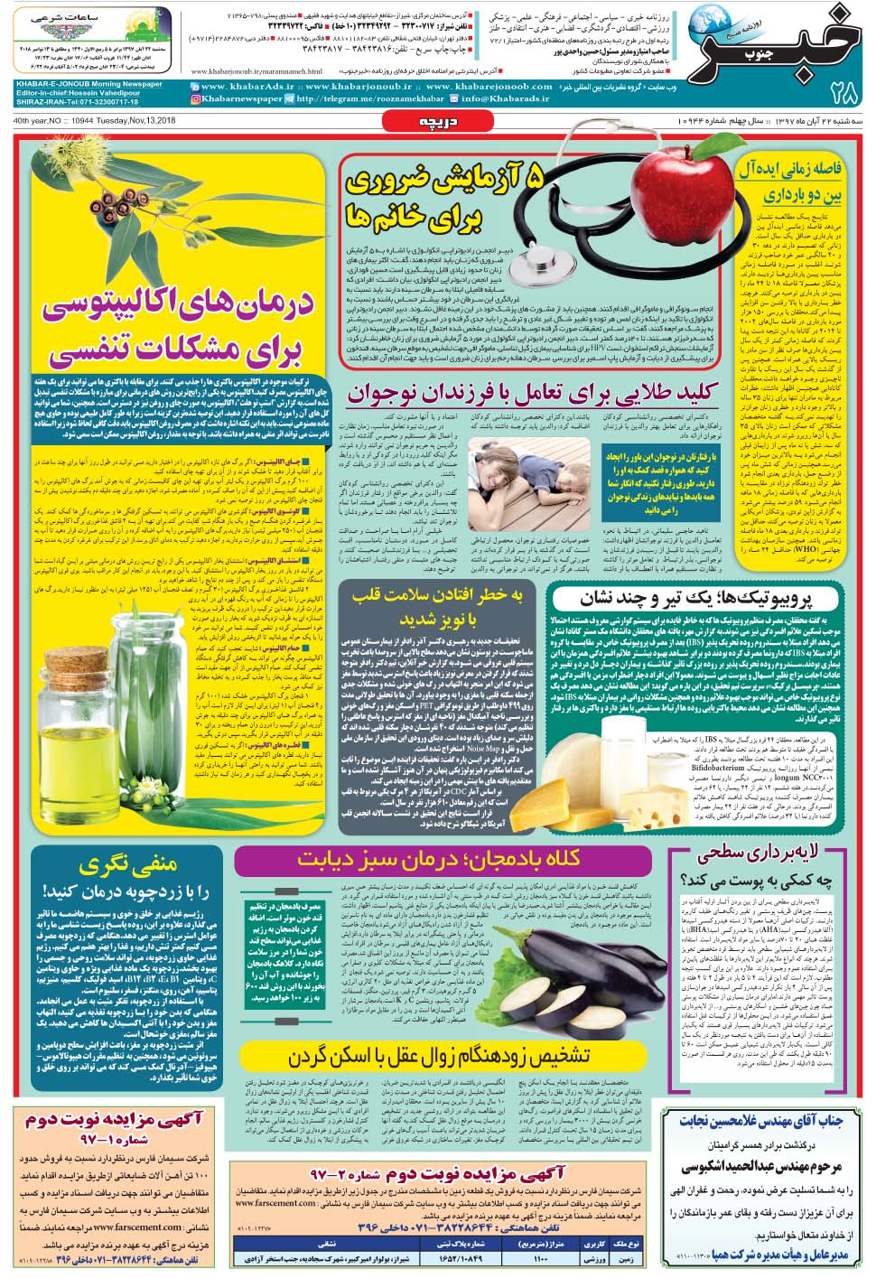 مشاهده صفحه ۲۸ روزنامه خبرجنوب تاریخ ۲۲  سال ۱۳۹۷
