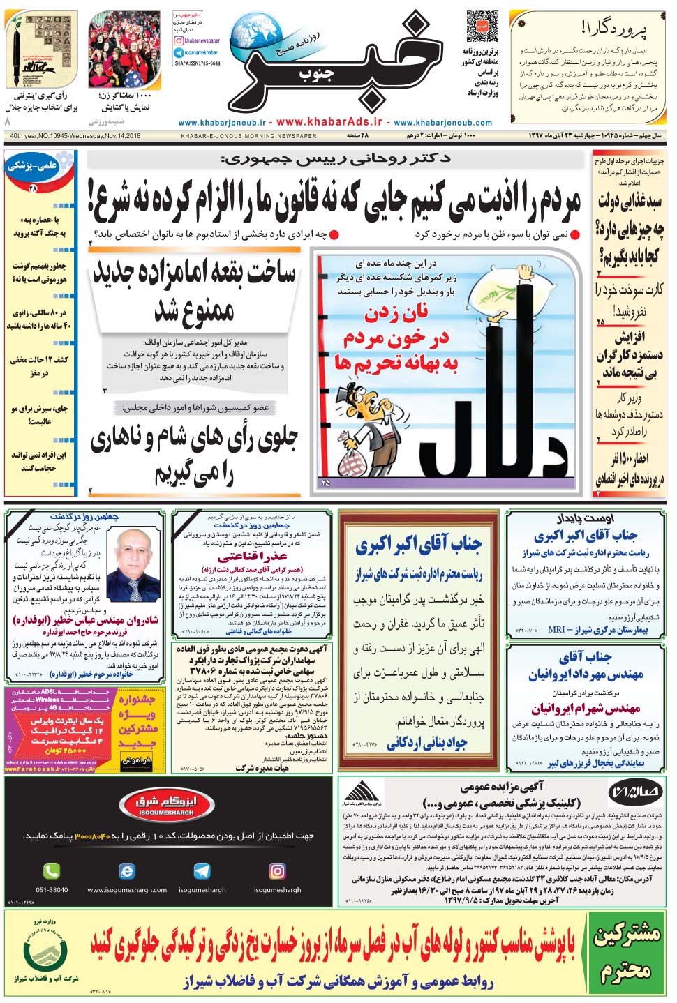 مشاهده صفحه ۱ روزنامه خبرجنوب تاریخ ۲۳  سال ۱۳۹۷