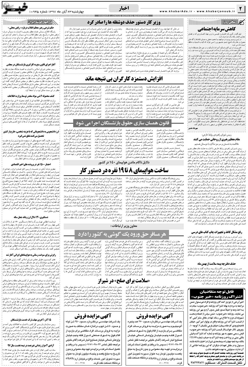مشاهده صفحه ۲ روزنامه خبرجنوب تاریخ ۲۳  سال ۱۳۹۷