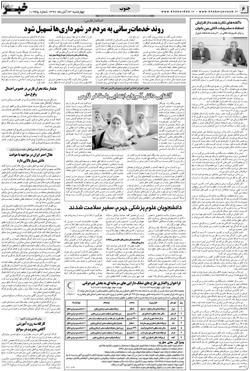 مشاهده صفحه ۶ روزنامه خبرجنوب تاریخ ۲۳  سال ۱۳۹۷