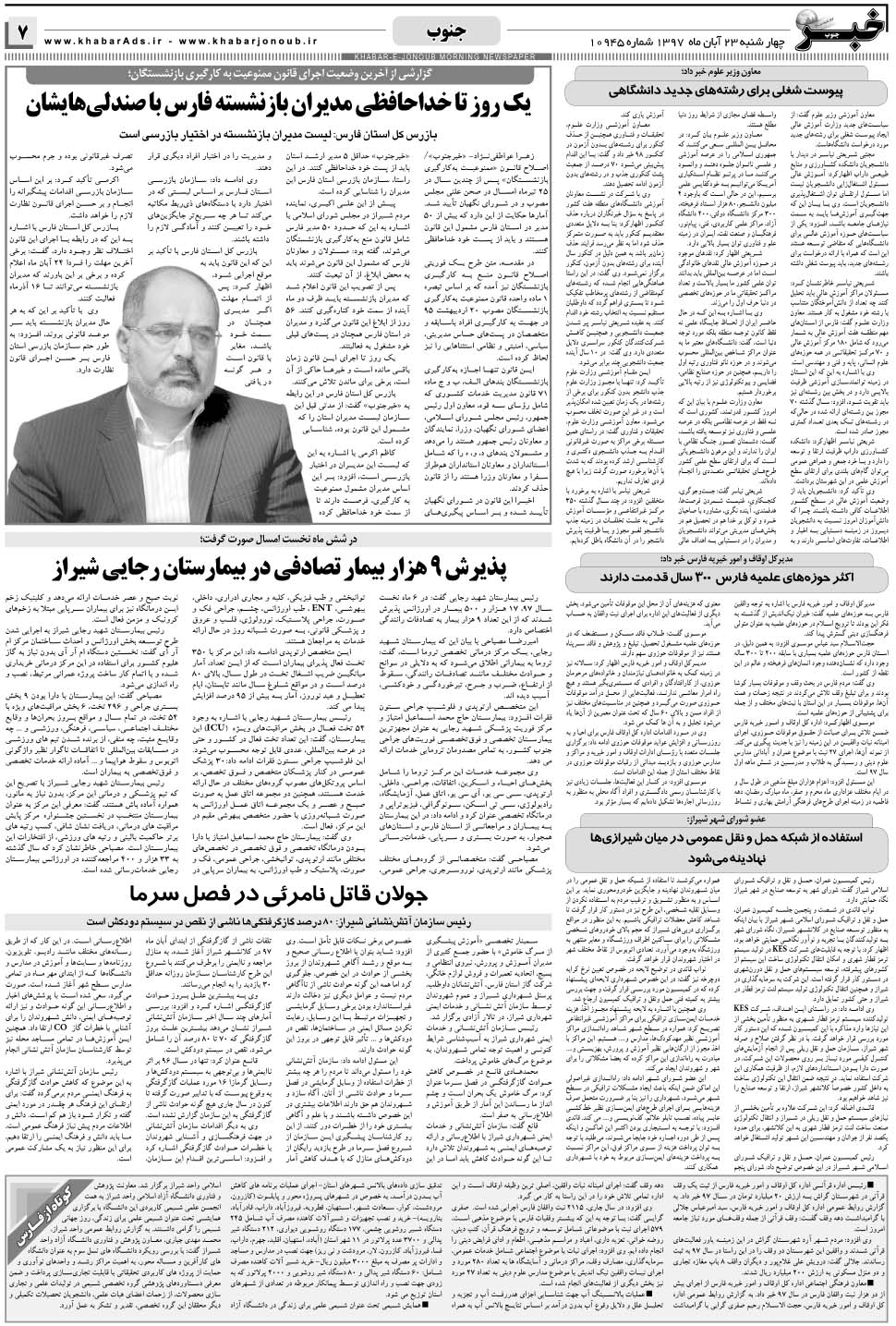 مشاهده صفحه ۷ روزنامه خبرجنوب تاریخ ۲۳  سال ۱۳۹۷