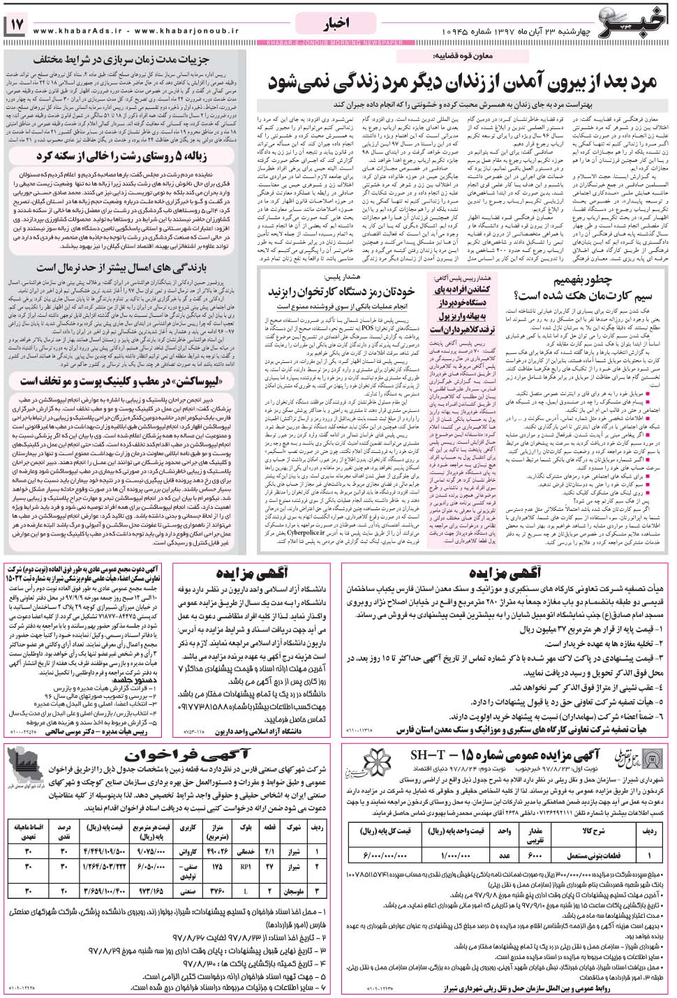 مشاهده صفحه ۱۷ روزنامه خبرجنوب تاریخ ۲۳  سال ۱۳۹۷