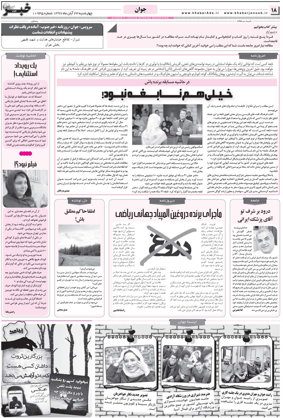 مشاهده صفحه ۱۸ روزنامه خبرجنوب تاریخ ۲۳  سال ۱۳۹۷