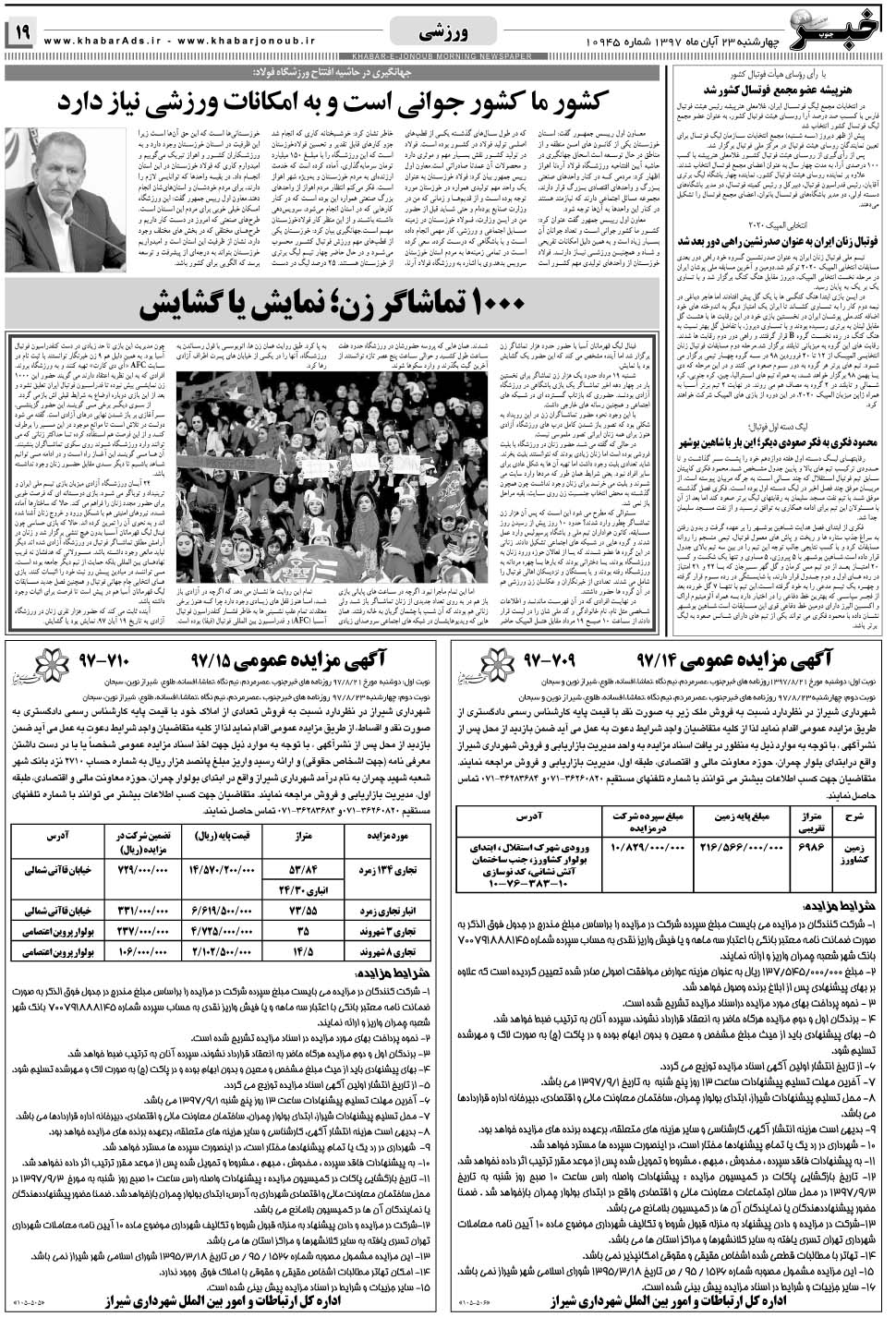مشاهده صفحه ۱۹ روزنامه خبرجنوب تاریخ ۲۳  سال ۱۳۹۷