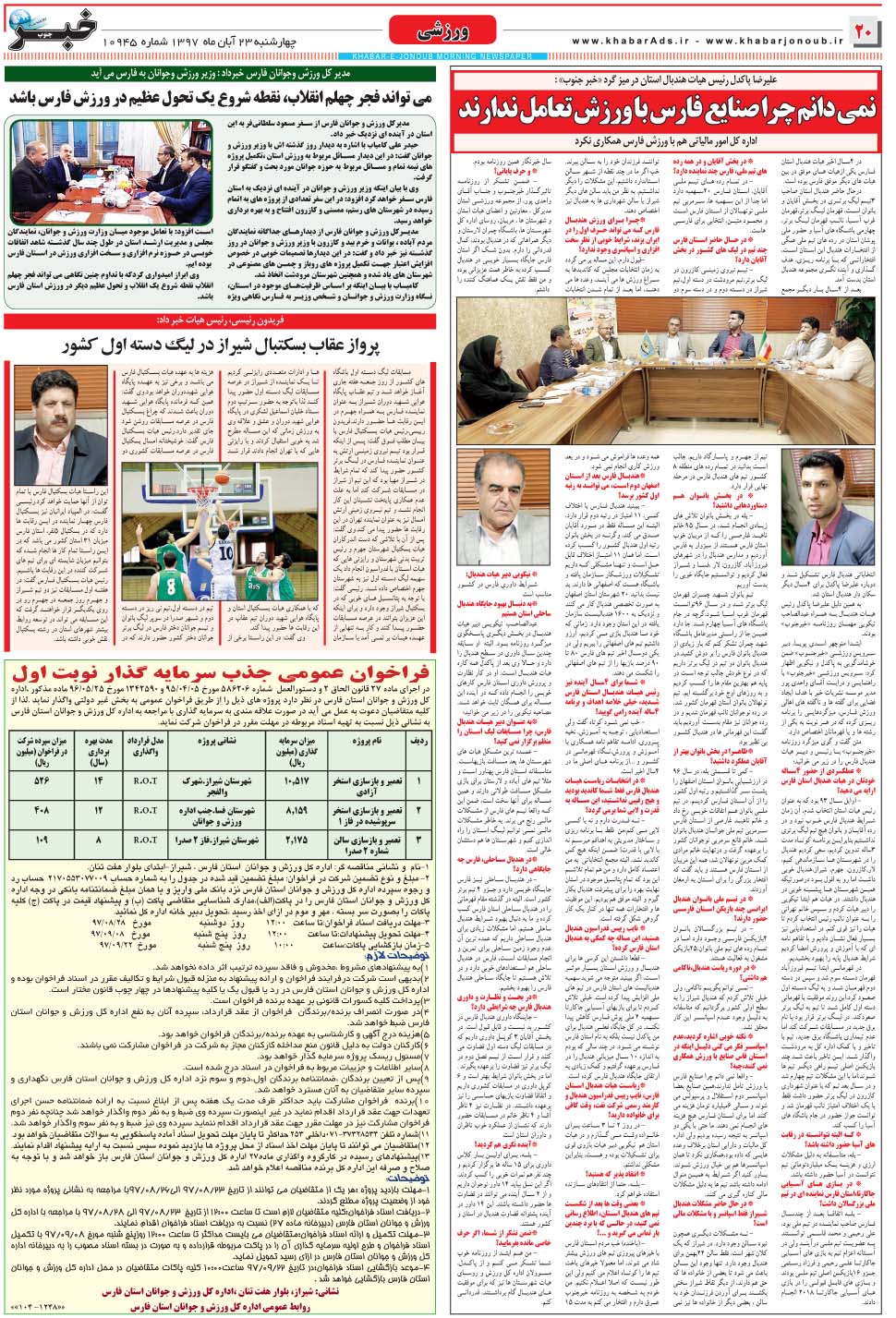 مشاهده صفحه ۲۰ روزنامه خبرجنوب تاریخ ۲۳  سال ۱۳۹۷