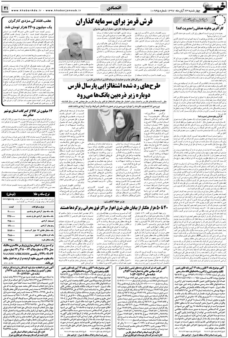 مشاهده صفحه ۲۱ روزنامه خبرجنوب تاریخ ۲۳  سال ۱۳۹۷