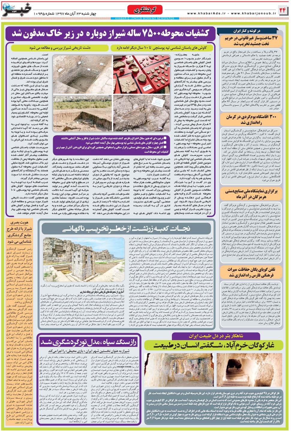 مشاهده صفحه ۲۴ روزنامه خبرجنوب تاریخ ۲۳  سال ۱۳۹۷