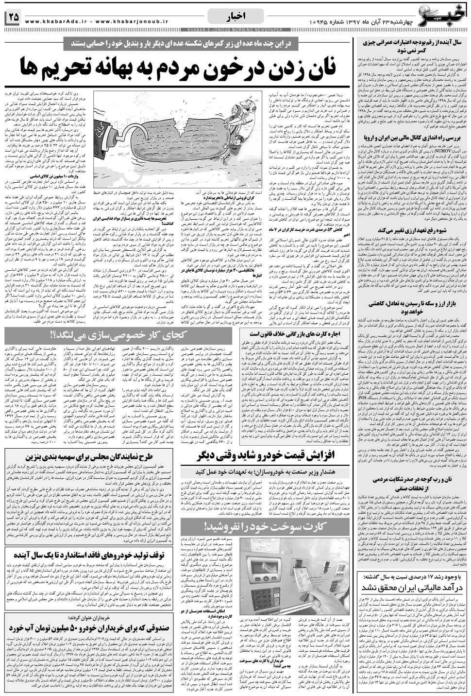 مشاهده صفحه ۲۵ روزنامه خبرجنوب تاریخ ۲۳  سال ۱۳۹۷