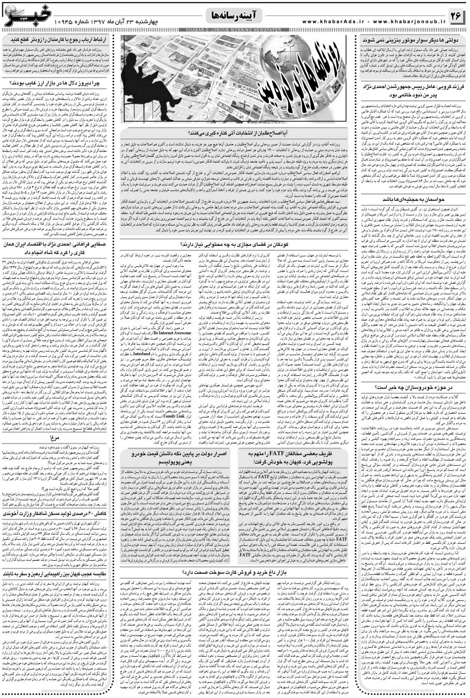 مشاهده صفحه ۲۶ روزنامه خبرجنوب تاریخ ۲۳  سال ۱۳۹۷