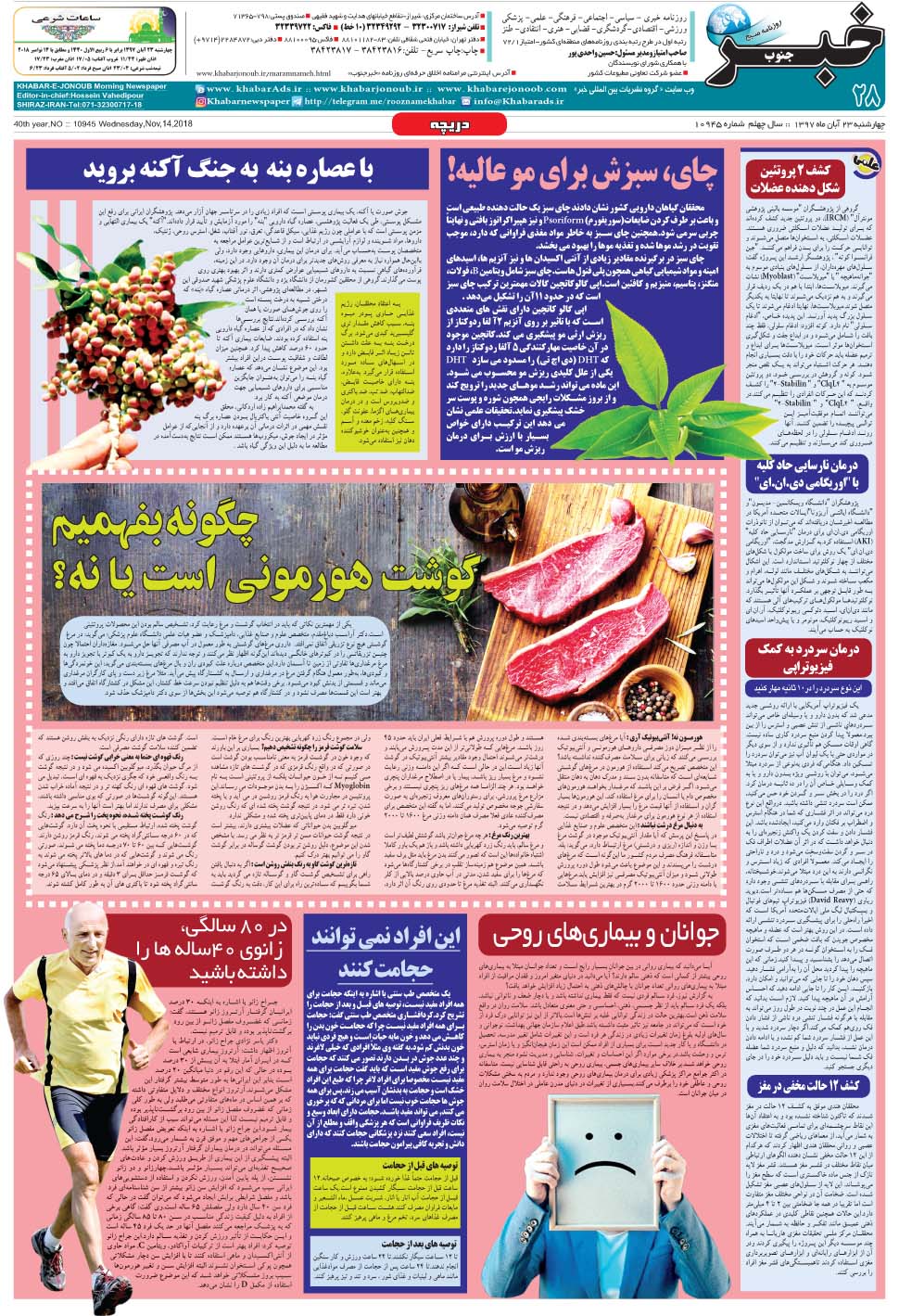مشاهده صفحه ۲۸ روزنامه خبرجنوب تاریخ ۲۳  سال ۱۳۹۷