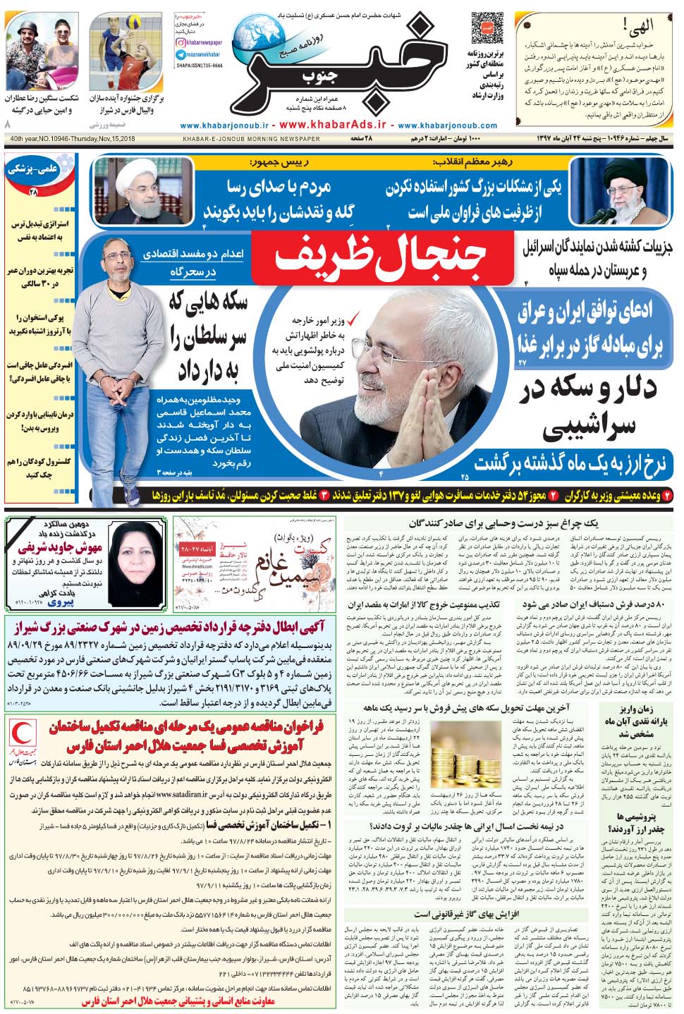 مشاهده صفحه ۱ روزنامه خبرجنوب تاریخ ۲۴  سال ۱۳۹۷