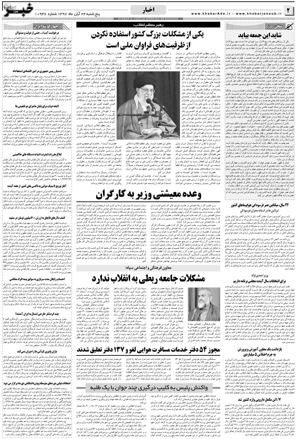 مشاهده صفحه ۲ روزنامه خبرجنوب تاریخ ۲۴  سال ۱۳۹۷
