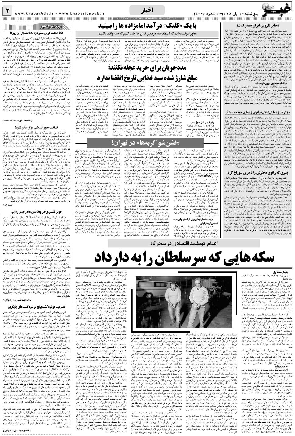 مشاهده صفحه ۳ روزنامه خبرجنوب تاریخ ۲۴  سال ۱۳۹۷