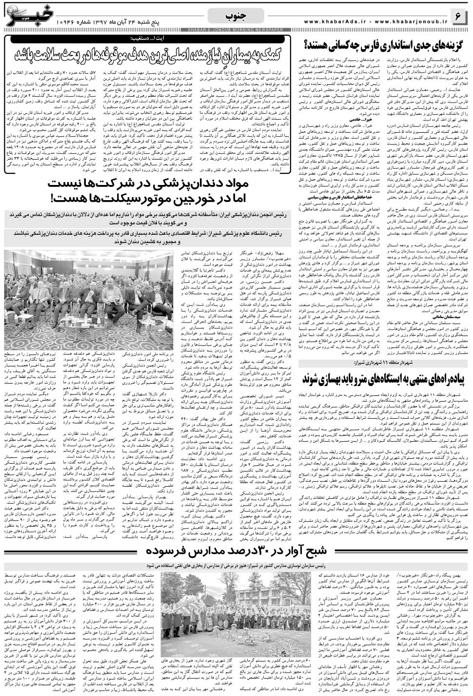 مشاهده صفحه ۶ روزنامه خبرجنوب تاریخ ۲۴  سال ۱۳۹۷