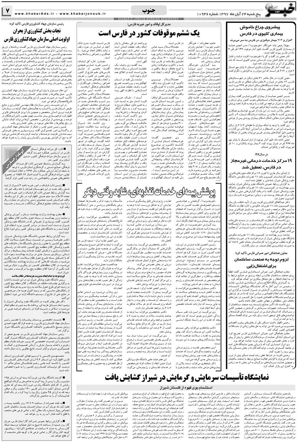 مشاهده صفحه ۷ روزنامه خبرجنوب تاریخ ۲۴  سال ۱۳۹۷