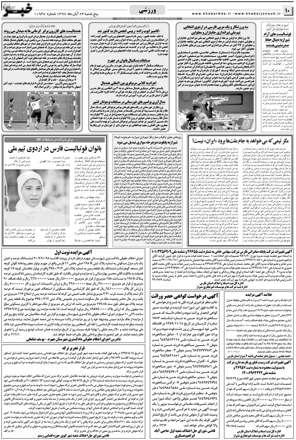 مشاهده صفحه ۱۰ روزنامه خبرجنوب تاریخ ۲۴  سال ۱۳۹۷