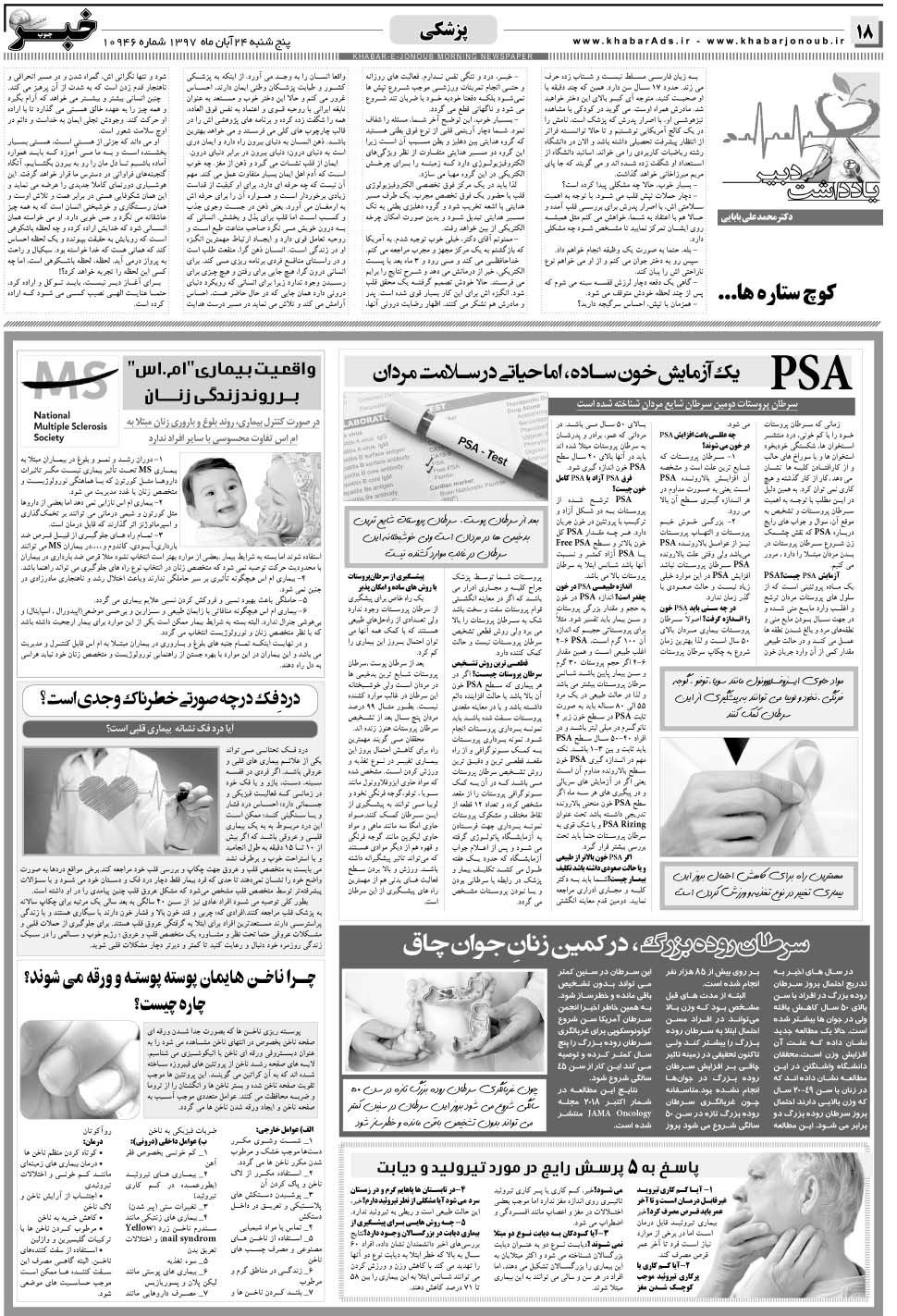 مشاهده صفحه ۱۸ روزنامه خبرجنوب تاریخ ۲۴  سال ۱۳۹۷
